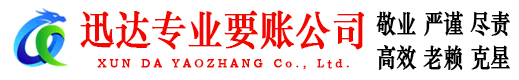 嘉定迅达讨账公司